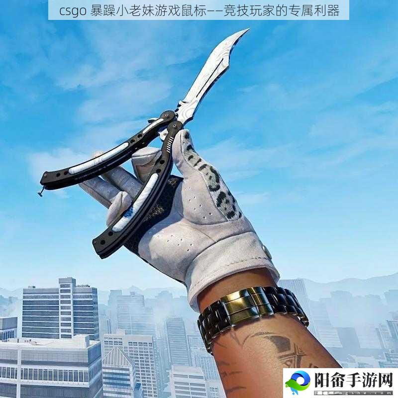 csgo 暴躁小老妹游戏鼠标——竞技玩家的专属利器