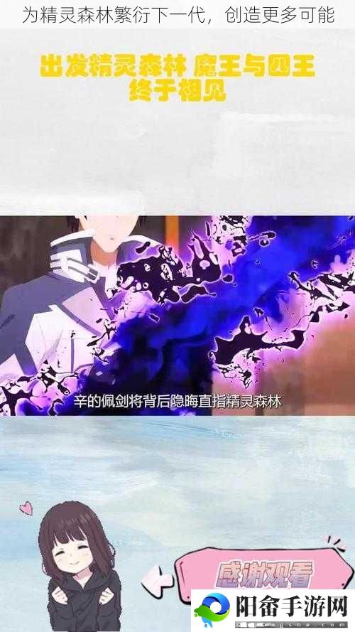 为精灵森林繁衍下一代，创造更多可能