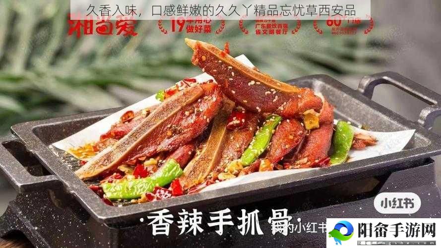 久香入味，口感鲜嫩的久久丫精品忘忧草西安品