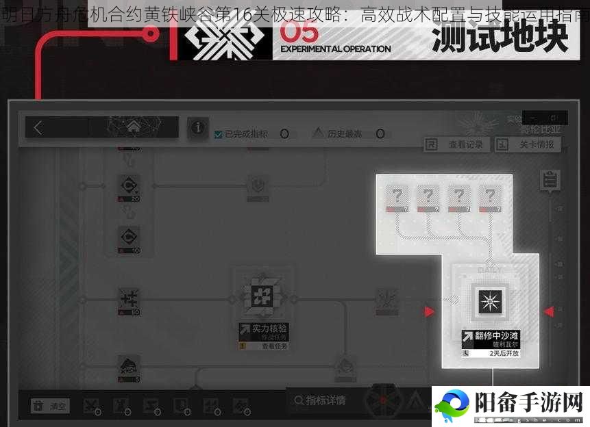 明日方舟危机合约黄铁峡谷第16关极速攻略：高效战术配置与技能运用指南