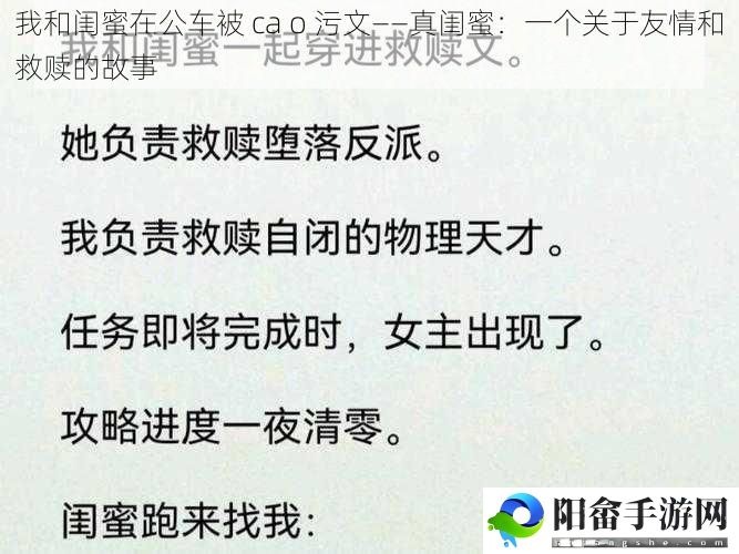 我和闺蜜在公车被 ca o 污文——真闺蜜：一个关于友情和救赎的故事