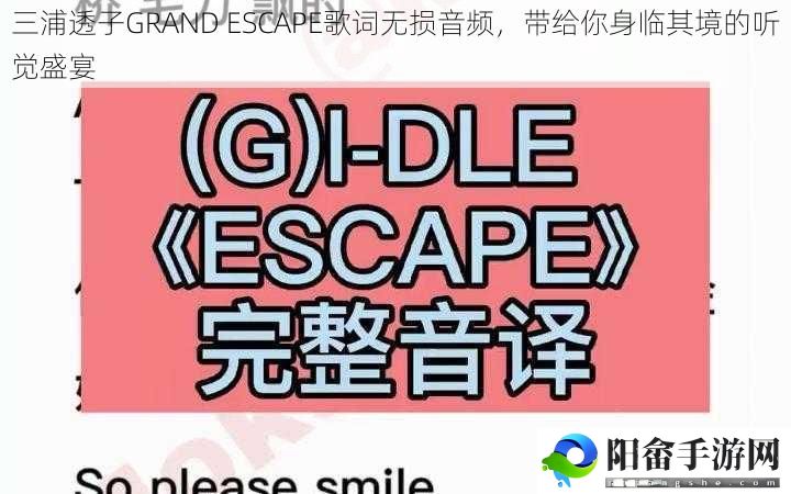 三浦透子GRAND ESCAPE歌词无损音频，带给你身临其境的听觉盛宴