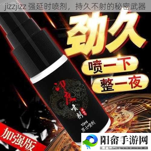 jizzjizz 强延时喷剂，持久不射的秘密武器