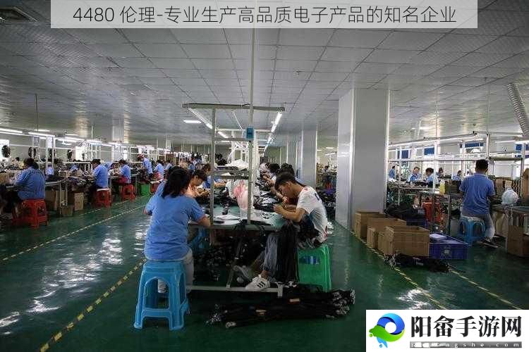 4480 伦理-专业生产高品质电子产品的知名企业