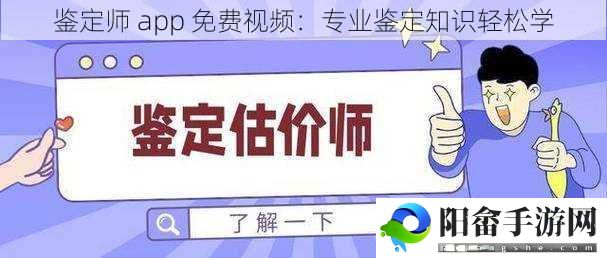 鉴定师 app 免费视频：专业鉴定知识轻松学