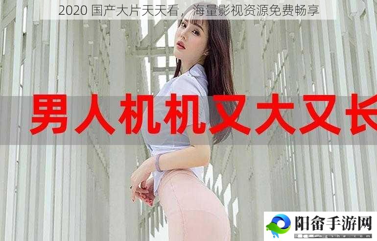 2020 国产大片天天看，海量影视资源免费畅享