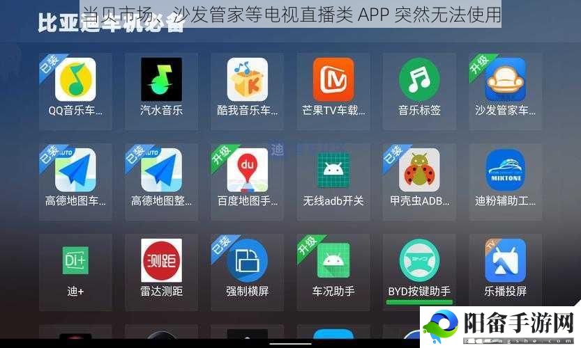 当贝市场、沙发管家等电视直播类 APP 突然无法使用