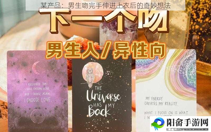 某产品：男生吻完手伸进上衣后的奇妙想法