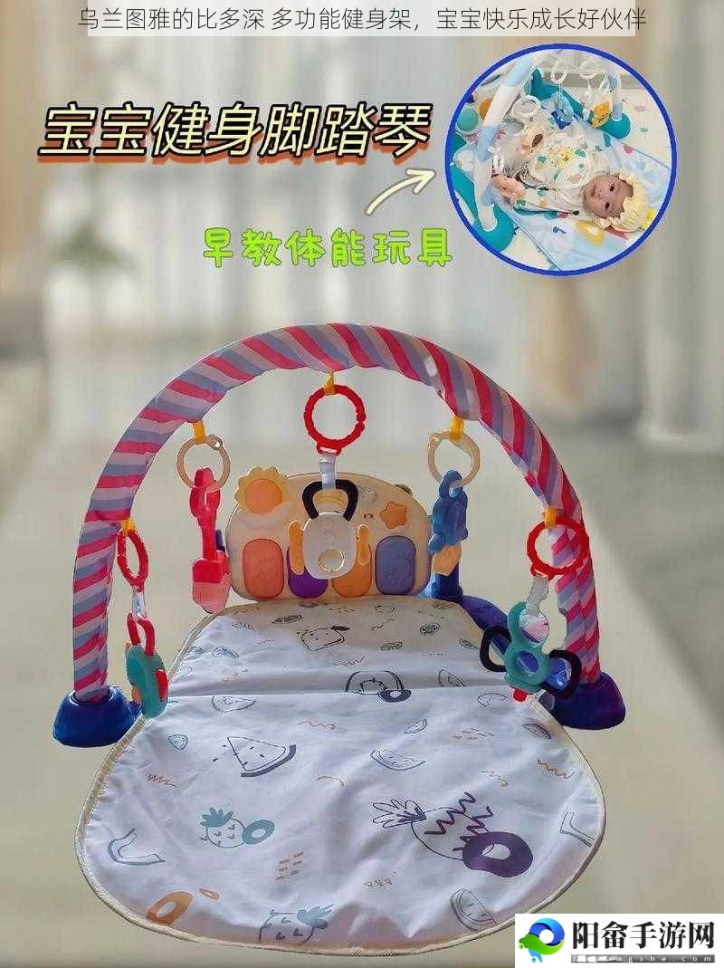 乌兰图雅的比多深 多功能健身架，宝宝快乐成长好伙伴