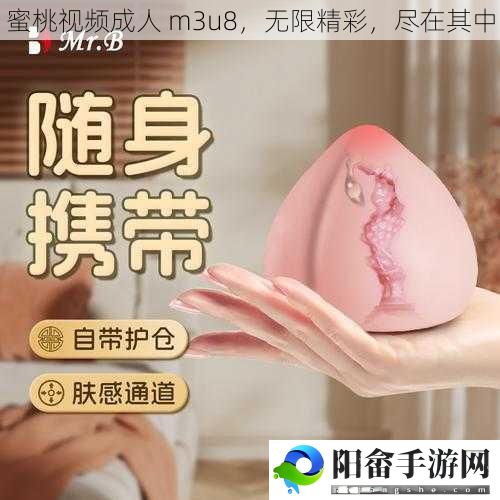 蜜桃视频成人 m3u8，无限精彩，尽在其中