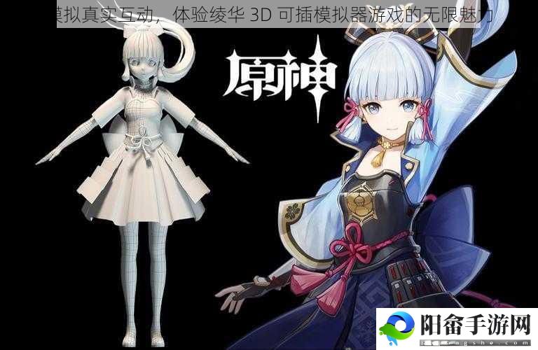 模拟真实互动，体验绫华 3D 可插模拟器游戏的无限魅力