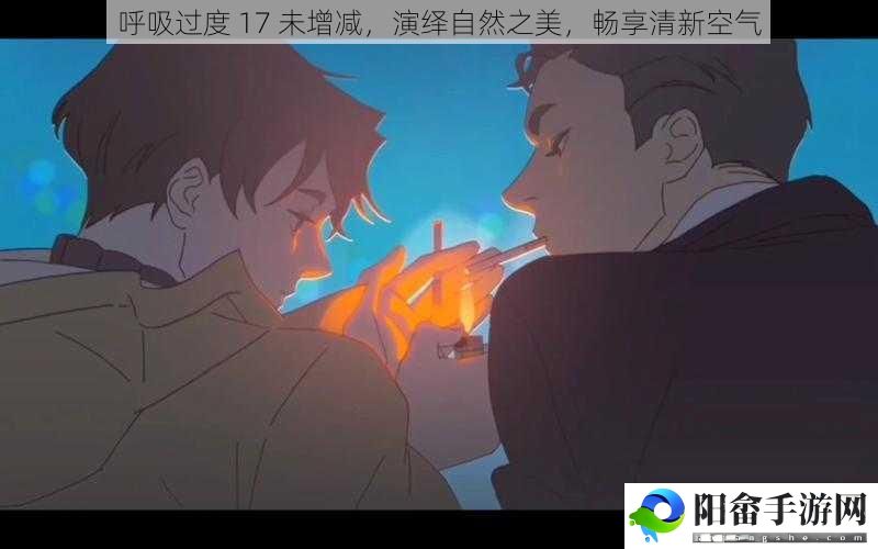 呼吸过度 17 未增减，演绎自然之美，畅享清新空气