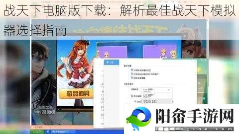 战天下电脑版下载：解析最佳战天下模拟器选择指南