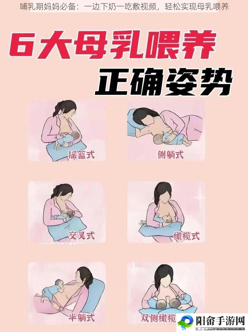 哺乳期妈妈必备：一边下奶一吃敷视频，轻松实现母乳喂养