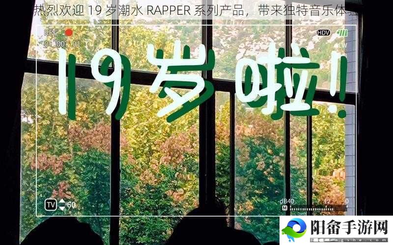 热烈欢迎 19 岁潮水 RAPPER 系列产品，带来独特音乐体验