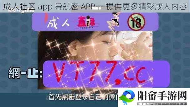 **** app 导航密 APP——提供更多精彩成人内容