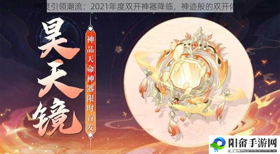 神灵引领潮流：2021年度双开神器降临，神迹般的双开体验