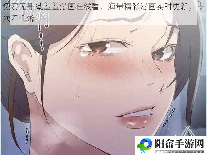 免费无删减羞羞漫画在线看，海量精彩漫画实时更新，一次看个够