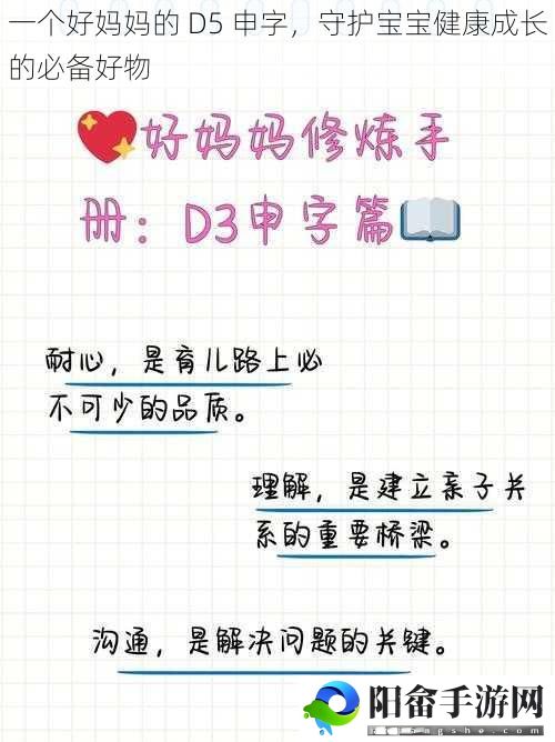 一个好妈** D5 申字，守护宝宝健康成长的必备好物