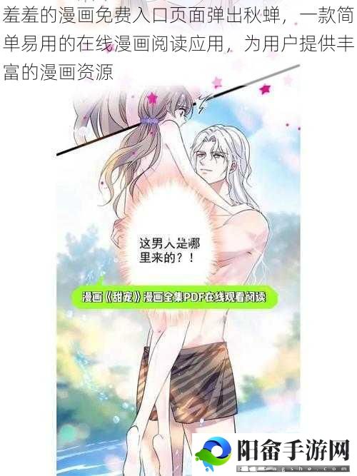 羞羞的漫画免费入口页面弹出秋蝉，一款简单易用的在线漫画阅读应用，为用户提供丰富的漫画资源