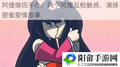 阿狸情侣手办：两个阿狸互相魅惑，演绎甜蜜爱情故事