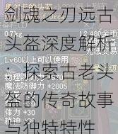 剑魂之刃远古头盔深度解析：探索古老头盔的传奇故事与独特特性