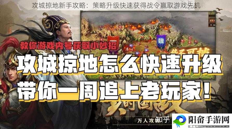 攻城掠地新手攻略：策略升级快速获得战令赢取游戏先机