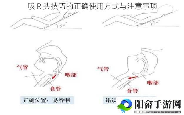 吸 R 头技巧的正确使用方式与注意事项