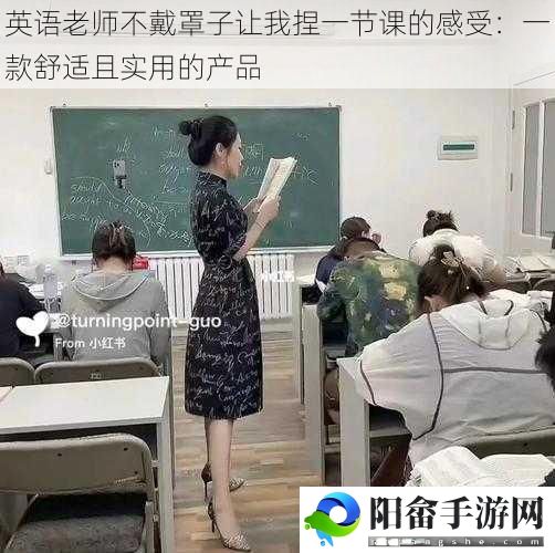 英语老师不戴罩子让我捏一节课的感受：一款舒适且实用的产品