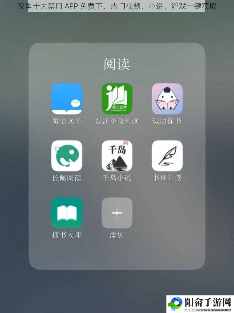 夜里十大禁用 APP 免费下，热门视频、小说、游戏一键获取