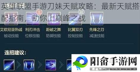 英雄联盟手游刀妹天赋攻略：最新天赋搭配指南，助你上巅峰之战