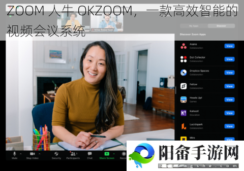 ZOOM 人牛 OKZOOM，一款高效智能的视频会议系统