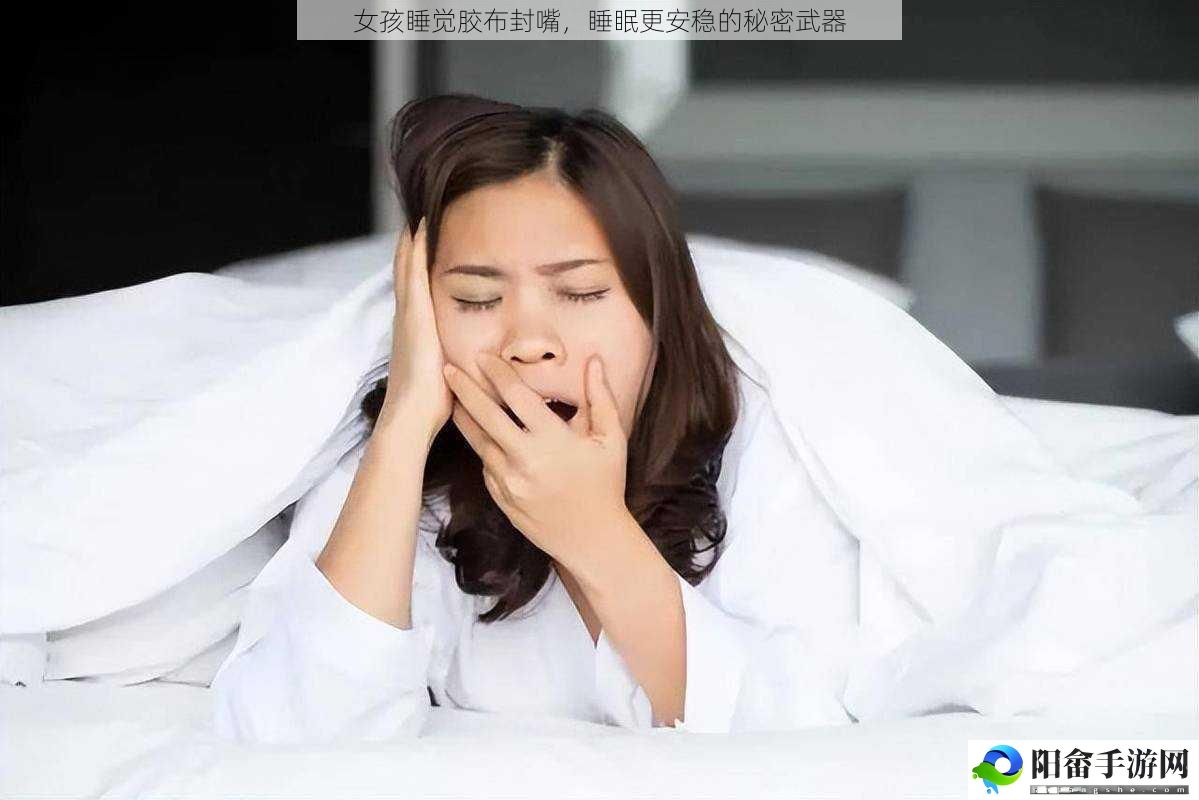 女孩睡觉胶布封嘴，睡眠更安稳的秘密武器