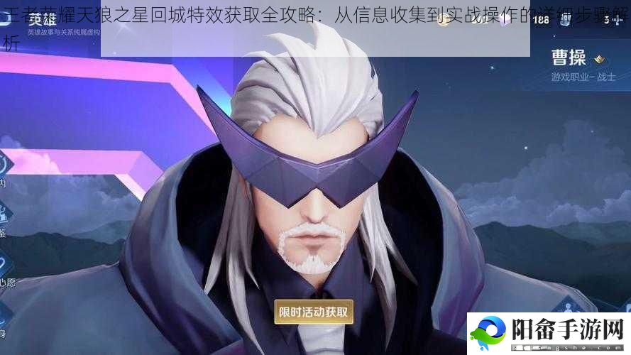 王者荣耀天狼之星回城特效获取全攻略：从信息收集到实战操作的详细步骤解析