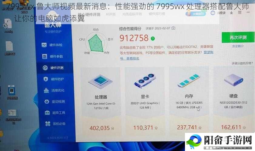 7995wx 鲁大师视频最新消息：性能强劲的 7995wx 处理器搭配鲁大师，让你的电脑如虎添翼