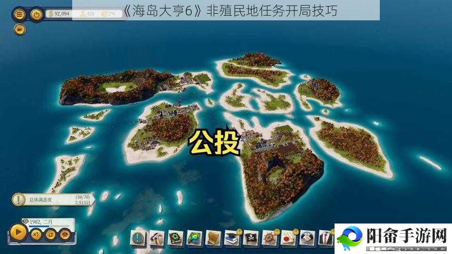 《海岛大亨6》非殖民地任务开局技巧