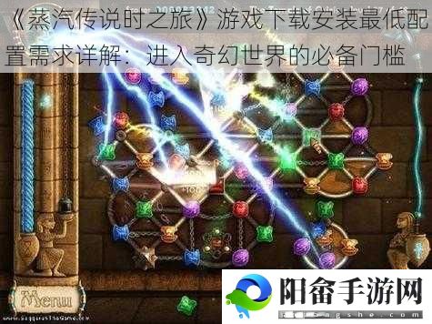 《蒸汽传说时之旅》游戏下载安装最低配置需求详解：进入奇幻世界的必备门槛