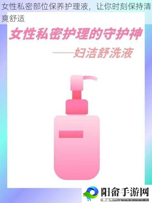 女性私密部位保养护理液，让你时刻保持清爽舒适