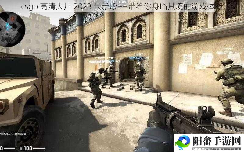 csgo 高清大片 2023 最新版——带给你身临其境的游戏体验