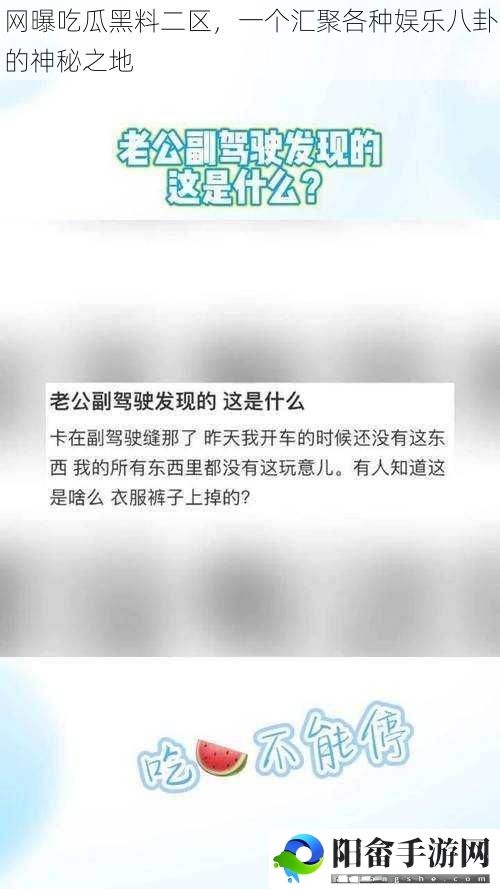 网曝吃瓜黑料二区，一个汇聚各种娱乐八卦的神秘之地