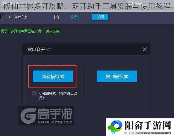 修仙世界多开攻略：双开助手工具安装与使用教程