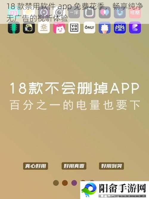 18 款禁用软件 app 免费花季，畅享纯净无广告的视听体验