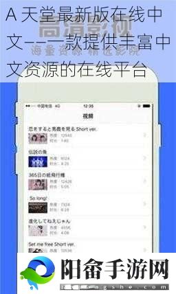 A 天堂最新版在线中文——一款提供丰富中文资源的在线平台