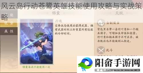 风云岛行动苍鹭英雄技能使用攻略与实战策略