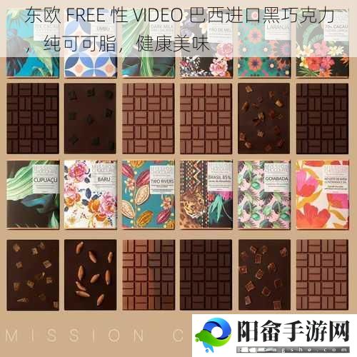 东欧 FREE 性 VIDEO 巴西进口黑巧克力，纯可可脂，健康美味