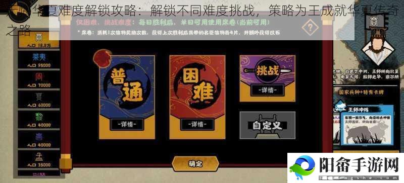 无悔华夏难度解锁攻略：解锁不同难度挑战，策略为王成就华夏传奇之路