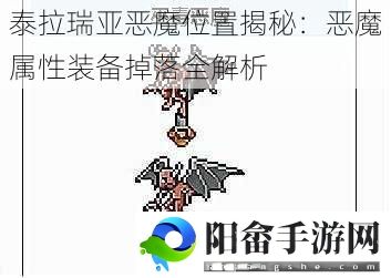 泰拉瑞亚恶魔位置揭秘：恶魔属性装备掉落全解析