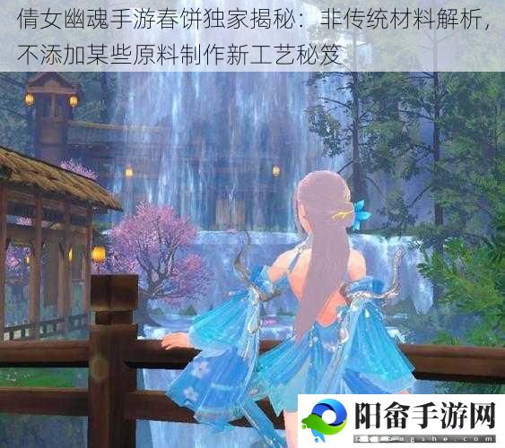 倩女幽魂手游春饼独家揭秘：非传统材料解析，不添加某些原料制作新工艺秘笈