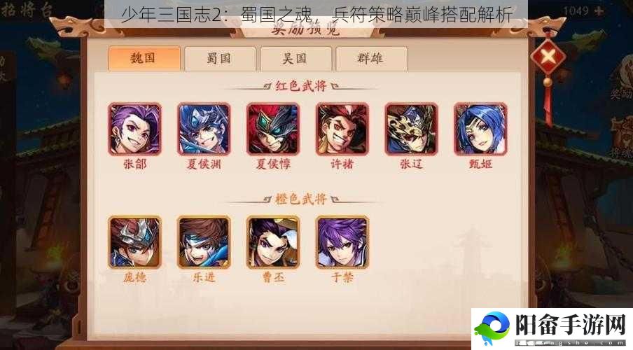 少年三国志2：蜀国之魂，兵符策略巅峰搭配解析