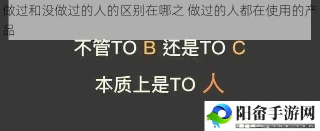 做过和没做过的人的区别在哪之 做过的人都在使用的产品